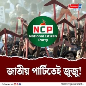 জাতীয় পার্টির মধ্যেই আওয়ামীর ভূত দেখছে বাংলাদেশ, নিষিদ্ধ করার দাবি জামায়াত ও নতুন দল এনসিপির
