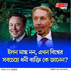 আর ইলন মাস্ক নন, বিশ্বের সবচেয়ে ধনী ব্যক্তির তকমা পেলেন অন্য একজন! কে তিনি?