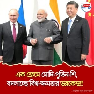 করমর্দন, আলিঙ্গন, হাসি, এসসিও সম্মেলনে এক ফ্রেমে তিন মহাশক্তি, মোদি-পুতিন-জিনপিঙের সখ্যে নয়া সমীকরণ