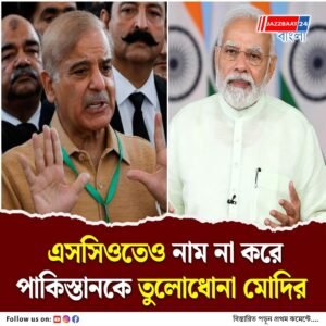 শাহবাজ শরিফের সামনেই এসসিও সম্মেলনে সন্ত্রাসের বিরুদ্ধে কড়া বার্তা মোদির, একসুরে বিরোধিতার আহ্বান