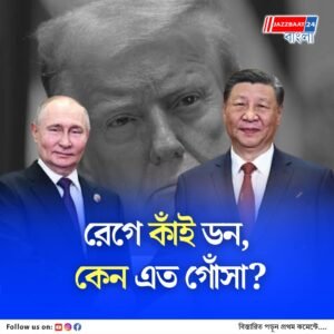 বেজিং প্যারেডে শি-র পাশে পুতিন ও কিম, গুরুত্বহীন বলেও রেগে গেলেন ট্রাম্প, ‘যুক্তরাষ্ট্র-বিরোধী ষড়যন্ত্র’ বলে উল্লেখ
