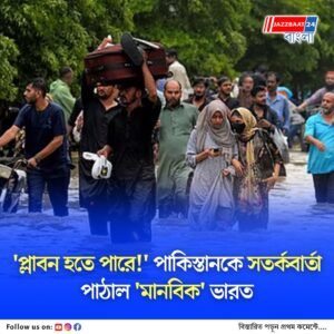 অতিবৃষ্টিতে বাড়ছে নদীর জল, পাকিস্তানকে সতর্ক করল ভারত