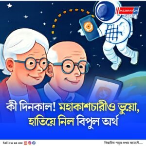 ভুয়ো মহাকাশচারীর খপ্পরে বৃদ্ধা, হারালেন বিপুল সঞ্চয়