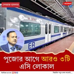 যাত্রীদের ভিড় সামাল দিতে নতুন ইএমইউ চালুর প্রস্তাব, শিয়ালদহ ডিভিশনে আরও ৩টি এসি ট্রেন শীঘ্র