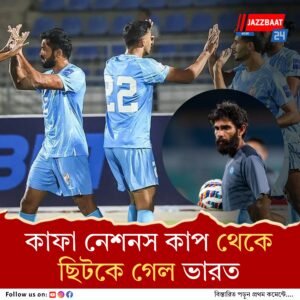 জাতীয় কোচ হিসেবে প্রথম পরাজয়ের মুখোমুখি জামিল, ইরানের বিরুদ্ধে ০-৩ হার ভারতের