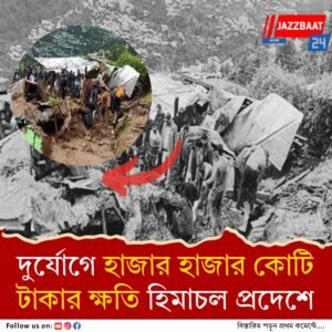 তুমুল বৃষ্টি ও ভূমিধস, বিধ্বস্ত হিমাচল প্রদেশ, মৃত ৩, বন্ধ পাঁচটি জাতীয় সড়ক, বাতিল ট্রেন