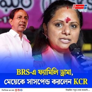 তেলেঙ্গানায় বিআরএস-এ পারিবারিক দ্বন্দ্ব চরমে, মেয়ে কে কবিতাকে দল থেকে সাসপেন্ড করলেন দলের প্রতিষ্ঠাতা ও প্রাক্তন মুখ্যমন্ত্রী কে চন্দ্রশেখর রাও