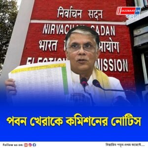 একইসঙ্গে দুই কেন্দ্রে ভোটার তালিকায় নাম, দায় কমিশনের, বললেন কংগ্রেস নেতা পবন খেরা