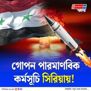 সিরিয়ায় ধ্বংস হওয়া সামরিক ঘাঁটিতে ইউরেনিয়াম! অস্বীকার দামাস্কাসের