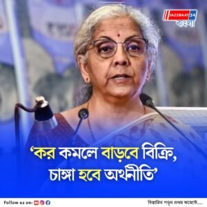 একাধিক পণ্যে জিএসটির হার কমলে স্বস্তি পাবে সাধারণ মানুষ: নির্মলা সীতারমন