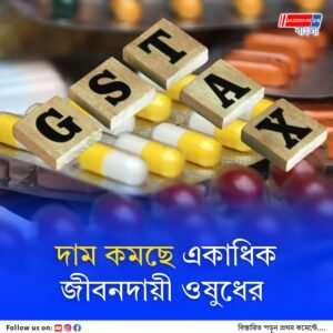 জিএসটি হারের পরিবর্তনে দাম কমছে একাধিক নিত্য প্রয়োজনীয় জিনিস ও ওষুধের