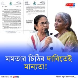 বিমায় জিএসটি প্রত্যাহার কি মমতার দাবি মেনেই? বাংলার মুখ্যমন্ত্রীর চিঠির একদিন পরেই কেন্দ্রের সংস্কারে জারি জল্পনা