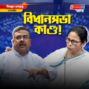 বিধানসভা কাণ্ড