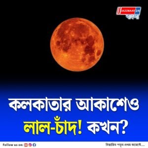 মিস করবেন না! কলকাতার আকাশেও দেখা যাবে ব্লাড মুন, কবে, কখন?
