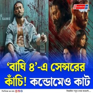 ২৩টি কাট! সেন্সরের ছাড়পত্র পেল ‘বাঘি ৪’, নগ্ন দৃশ্য-কন্ডোম সব বাদ!