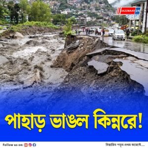 হিমাচল প্রদেশে ভয়াবহ ভূমিধস, বিপর্যস্ত জাতীয় সড়ক ও জলবিদ্যুৎ প্রকল্প