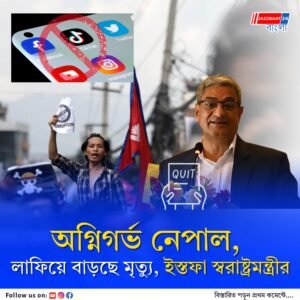 নেপালে সমাজমাধ্যম নিষিদ্ধ করা নিয়ে হিংসাত্মক বিক্ষোভ, রাস্তায় হাজার হাজার ছাত্র-যুবা, পুলিশের গুলি, মৃত্যুমিছিল