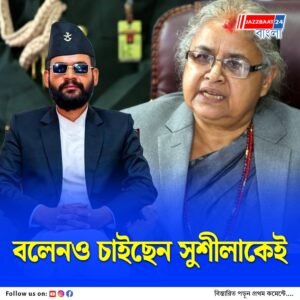 সরকার গঠন নিয়ে অযথা তাড়াহুড়ো না করার পরামর্শ বলেন শাহর, অন্তর্বর্তী প্রধানমন্ত্রী হিসেবে সুশীলা কারকিকেই সমর্থন
