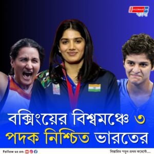 প্রাক্তন বিশ্বচ্যাম্পিয়ন নিখাত জারিনের বিদায় সত্ত্বেও বক্সিংয়ে জয়জয়কার ভারতের নারী বাহিনীর