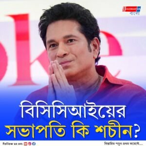কাটল ধোঁয়াশা, বোর্ডের আসন্ন নির্বাচন নিয়ে বড় ঘোষণা শচীনের সংস্থার তরফে