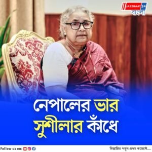 নেপালে অন্তর্বর্তী প্রধানমন্ত্রী হিসেবে শপথ নিলেন দেশের প্রথম মহিলা প্রধান বিচারপতি সুশীলা কার্কি