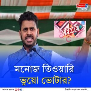 রাজ্যের ক্রীড়া প্রতিমন্ত্রী ভুয়ো ভোটার? অবাক দাবি বিজেপির!