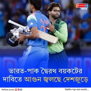 ম্যাচ কিছুতেই হতে পারে না! পোড়ানো হল পাকিস্তানি ক্রিকেটারদের কুশপুত্তলিকা