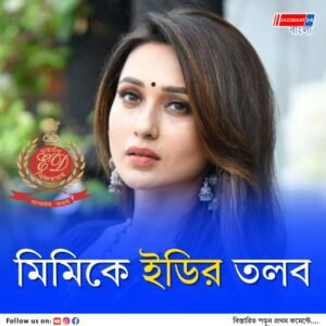তৃণমূলের প্রাক্তন সাংসদ নায়িকা মিমি চক্রবর্তীকে ইডি-র তলব