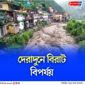 উত্তরাখণ্ডে প্রবল বর্ষণ, মেঘভাঙা বৃষ্টি, সেতু ভেঙে বিপর্যয়, দেরাদুনে বন্ধ সব স্কুল, ঘরবাড়ি-আইটি পার্ক জলে ডুবে, নিখোঁজ একাধিক