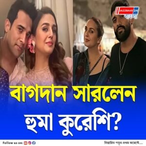 হুমা কুরেশি কি বাগদান সেরে ফেললেন রচিত সিংহের সঙ্গে?