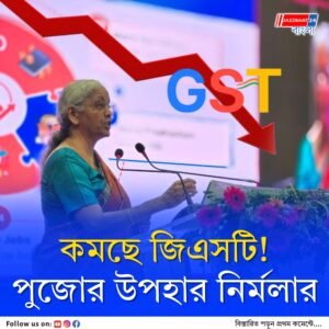‘জিএসটি কমছে, পুজোয় দেদার কেনাকাটা করুন’, কলকাতায় নির্মলা