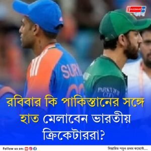 করমর্দন বিতর্কে নয়া মোড়! সুপার ফোরের মহারণ নিয়ে বড় নির্দেশ দিল আইসিসি