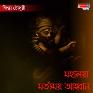 মহালয়া মর্ত্যময় আহ্বান