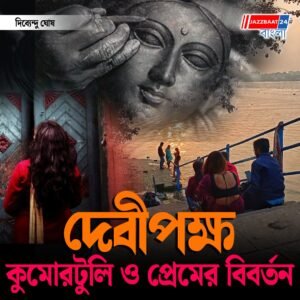 দেবীপক্ষ, কুমোরটুলি ও প্রেমের বিবর্তন