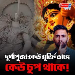 দুর্গাপূজা: কেউ মুর্ক্তি ভাঙ্গে, কেউ চুপ থাকে!