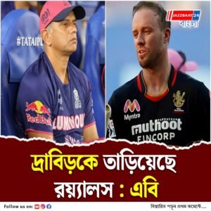 দ্রাবিড় হেড কোচের পদ ছাড়তেই বোমা ফাটালেন মিস্টার ৩৬০ ডিগ্রি