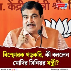 যে ব্যক্তি যত বেশি মানুষকে বোকা বানাতে পারেন তিনি আজ ততবড় নেতা : গড়করি