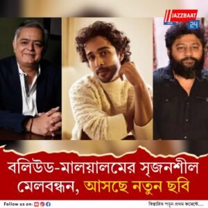 হানসাল মেহতার প্রযোজনায়, লিজো জোস পেল্লিসেরির নতুন ছবি, মুখ্য ভূমিকায় কে?