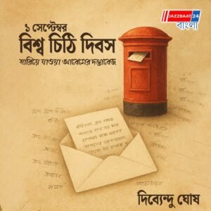 ১ সেপ্টেম্বর : বিশ্ব চিঠি দিবস, হারিয়ে যাওয়া আবেগের দস্তাবেজ
