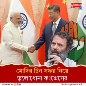 কাপুরুষের মতো মাথা নত করেছেন মোদি, ড্রাগনের কাছে আত্মসমর্পণ হাতির, চিন সফর নিয়ে সরব কংগ্রেস