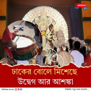 পুলিশ ক্লিয়ারেন্স সার্টিফিকেট পেতে থানায় থানায় দরবার, পুজোর মুখে মন ভাল নেই গ্রাম বাংলার ঢাকিদের