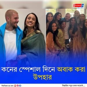 মার্কিন মুলুকে ভারতীয় কনের বিয়েতে ‘সোয়্যাগ’-এর সুর, হারানো বিবারকে ফিরে পেয়ে উচ্ছ্বসিত নেটপাড়া