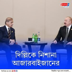 পাকিস্তানকে সমর্থন করায় দিল্লির কুনজরে বাকু, এসসিও পূর্ণ সদস্যপদ পেতে বাধা, অভিযোগ আজারবাইজানের