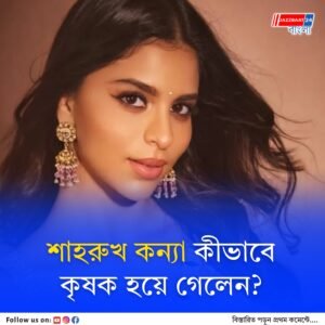জমি কিনতে গিয়ে এসব কী করেছেন! মহা চাপে শাহরুখ কন্যা সুহানা