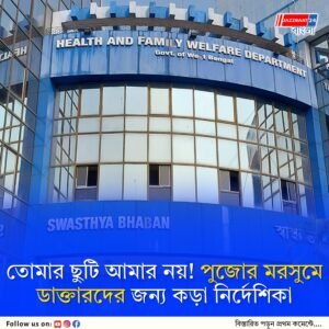 পুজোর ছুটিতে চিকিৎসকদের দু’মাসের ডিউটি রোস্টার তৈরির নির্দেশ স্বাস্থ্য ভবনের
