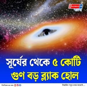 বিগ ব্যাংয়ের আগেই কি উৎপত্তি? নাসার ওয়েব টেলিস্কোপে ধরা পড়া QSO1 ব্ল্যাক হোল ঘিরে জোর গরেষণা