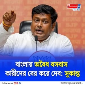 বাংলার ভোটার তালিকায় বিশেষ নিবিড় সংশোধনীর দাবি তুলতে ছাত্র-ছাত্রীদের অনুরোধ বিজেপির