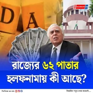 সুপ্রিম কোর্টে সোমবার ফের ডিএ মামলার শুনানি, কেন্দ্রীয় হারে ডিএ দিতে বাধ্য নয় রাজ্য, বললেন কপিল সিব্বল