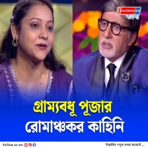 অষ্টম শ্রেণিতে বিয়ে…, কৌন বনেগা ক্রোড়পতিতে জীবনসংগ্রামের কাহিনী তুলে ধরলেন ওড়িশার পিএইচডি করতে চলা গৃহবধূ
