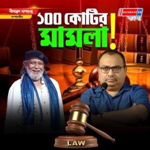 ১০০ কোটির মামলা!